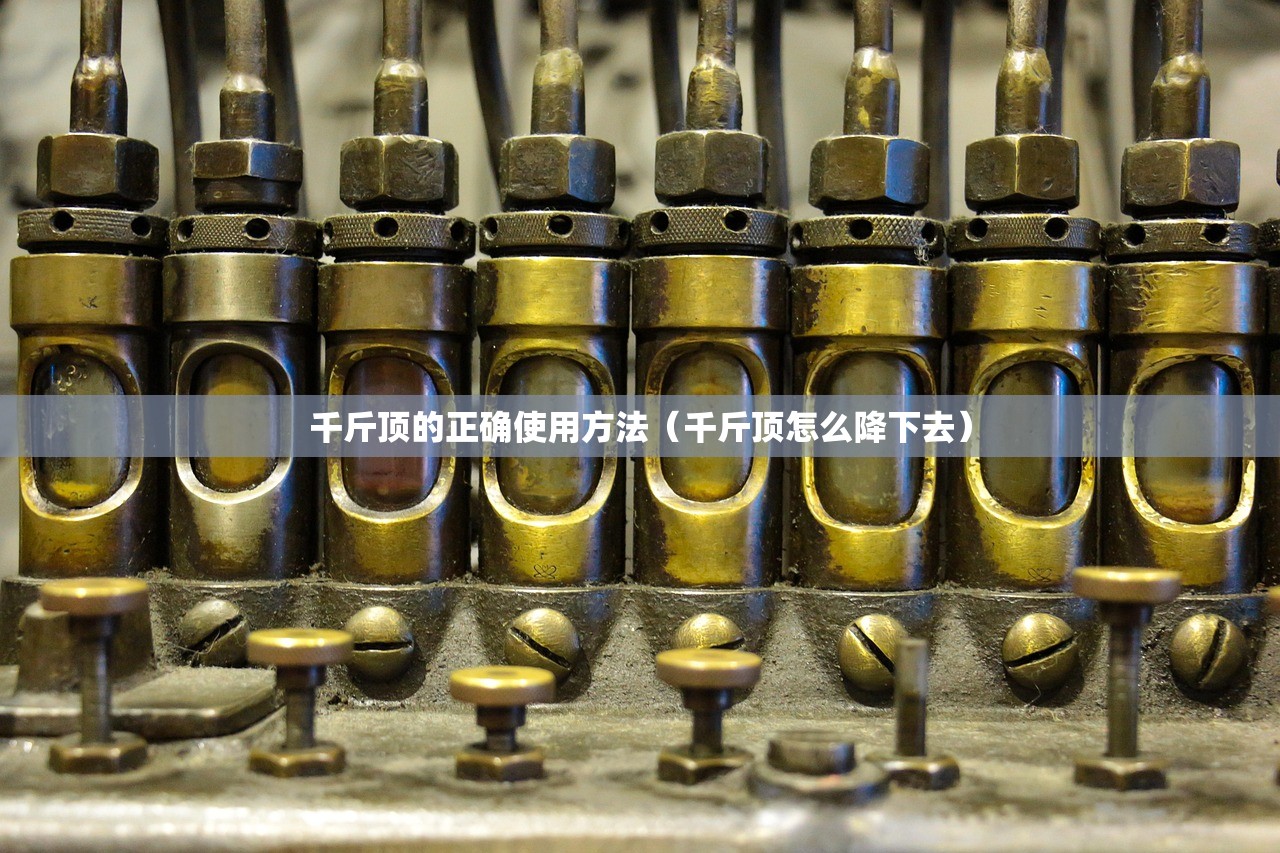 千斤顶的正确使用方法（千斤顶怎么降下去）