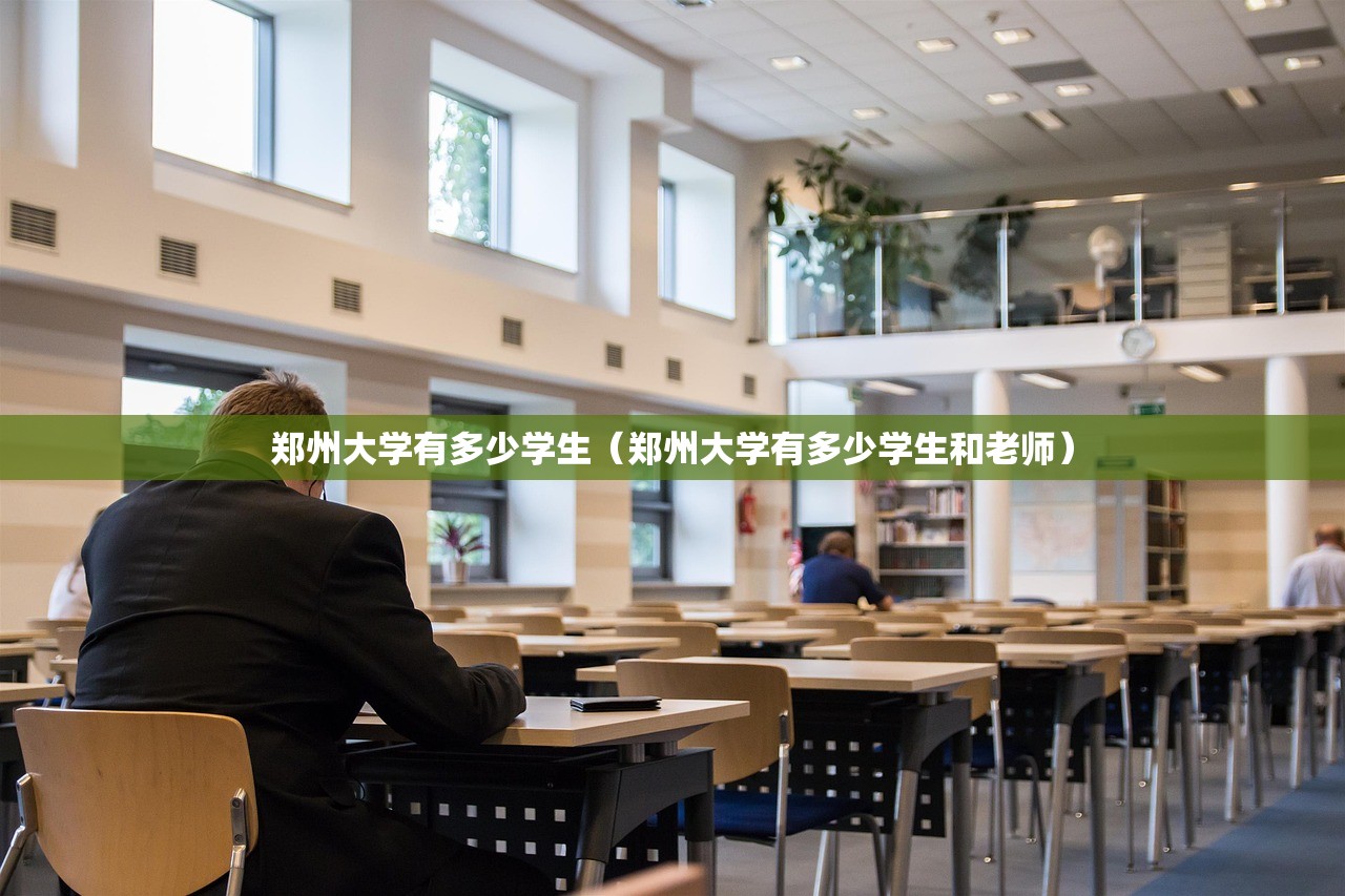 郑州大学有多少学生(郑州大学有多少学生和老师) 郑州大学有多少学生(郑州大学有多少学生和老师)