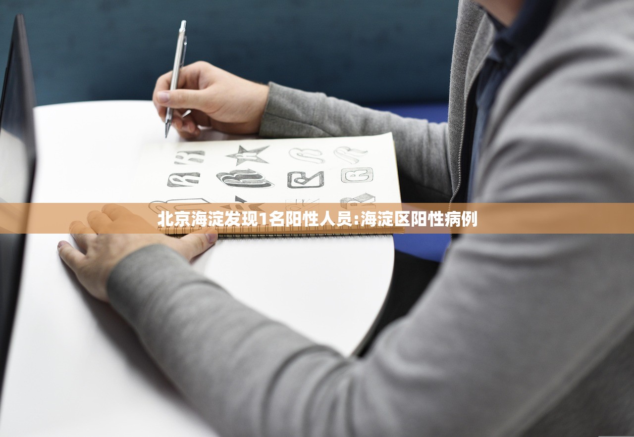 北京海淀发现1名阳性人员:海淀区阳性病例 北京海淀发现1名阳性人员:海淀区阳性病例