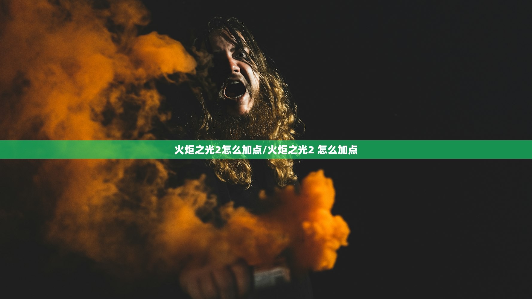火炬之光2怎么加点/火炬之光2 怎么加点