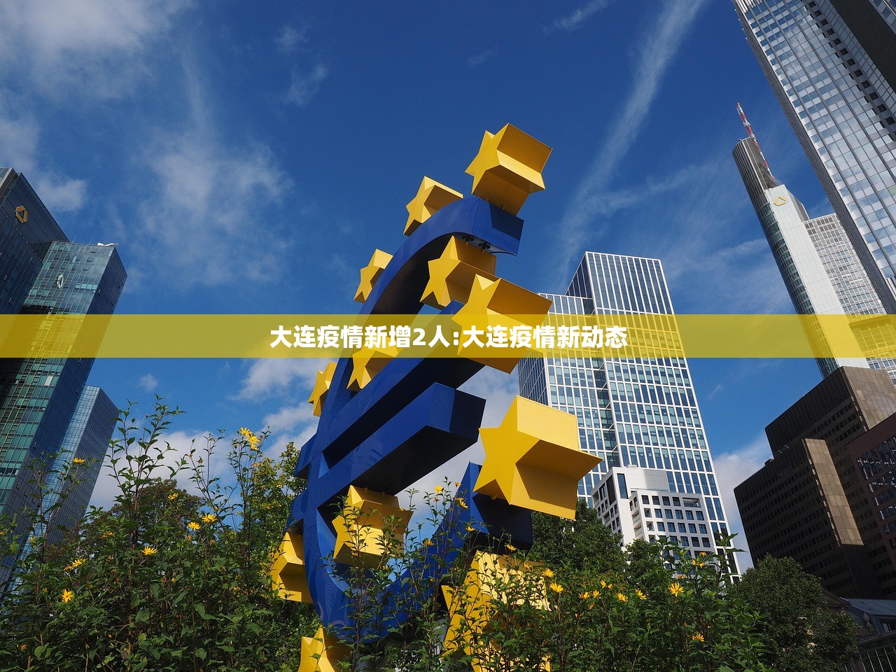 大连疫情新增2人:大连疫情新动态