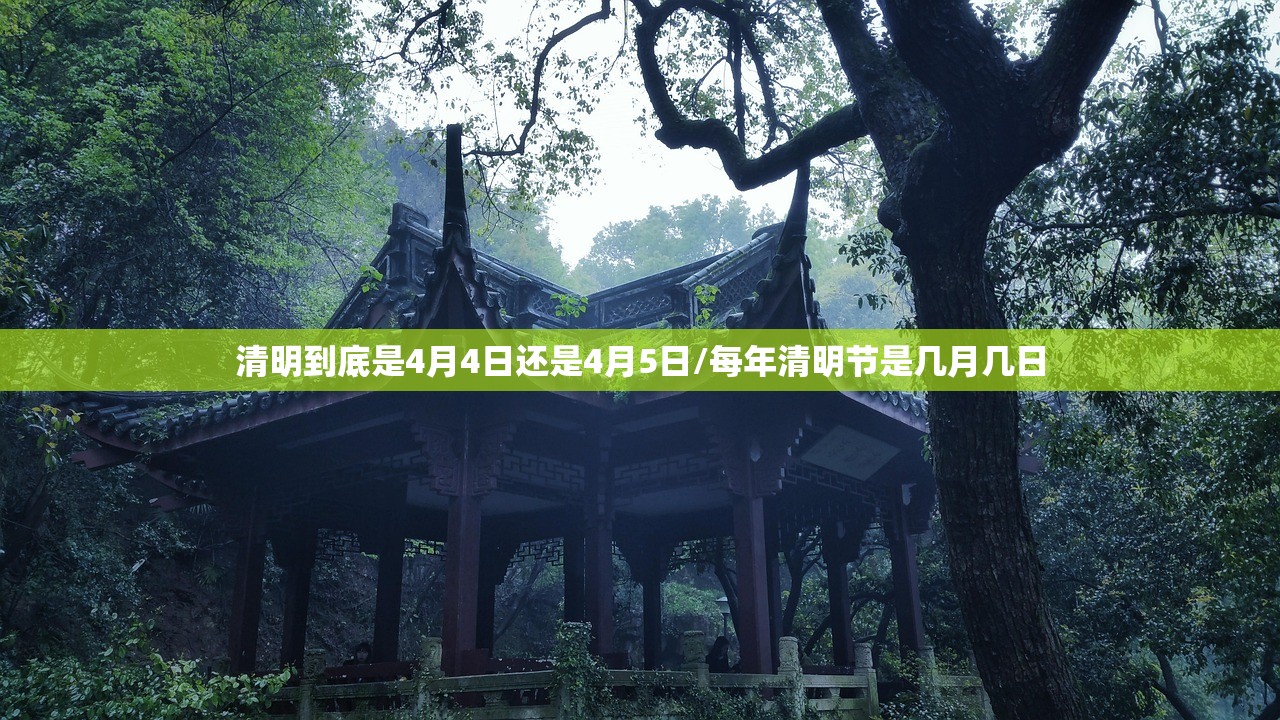 清明到底是4月4日还是4月5日/每年清明节是几月几日