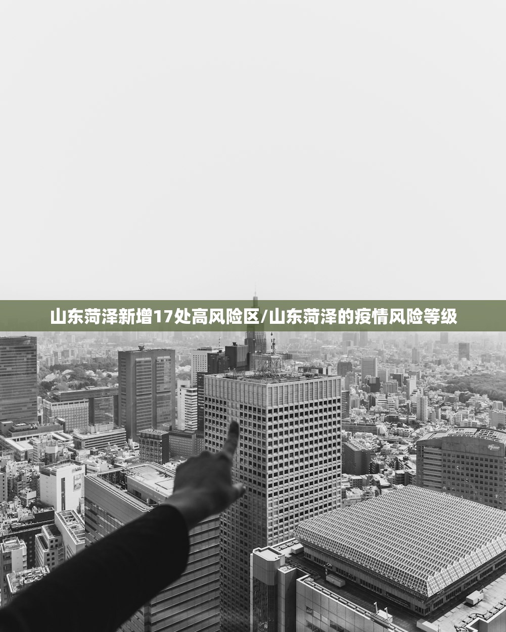 山东菏泽新增17处高风险区/山东菏泽的疫情风险等级