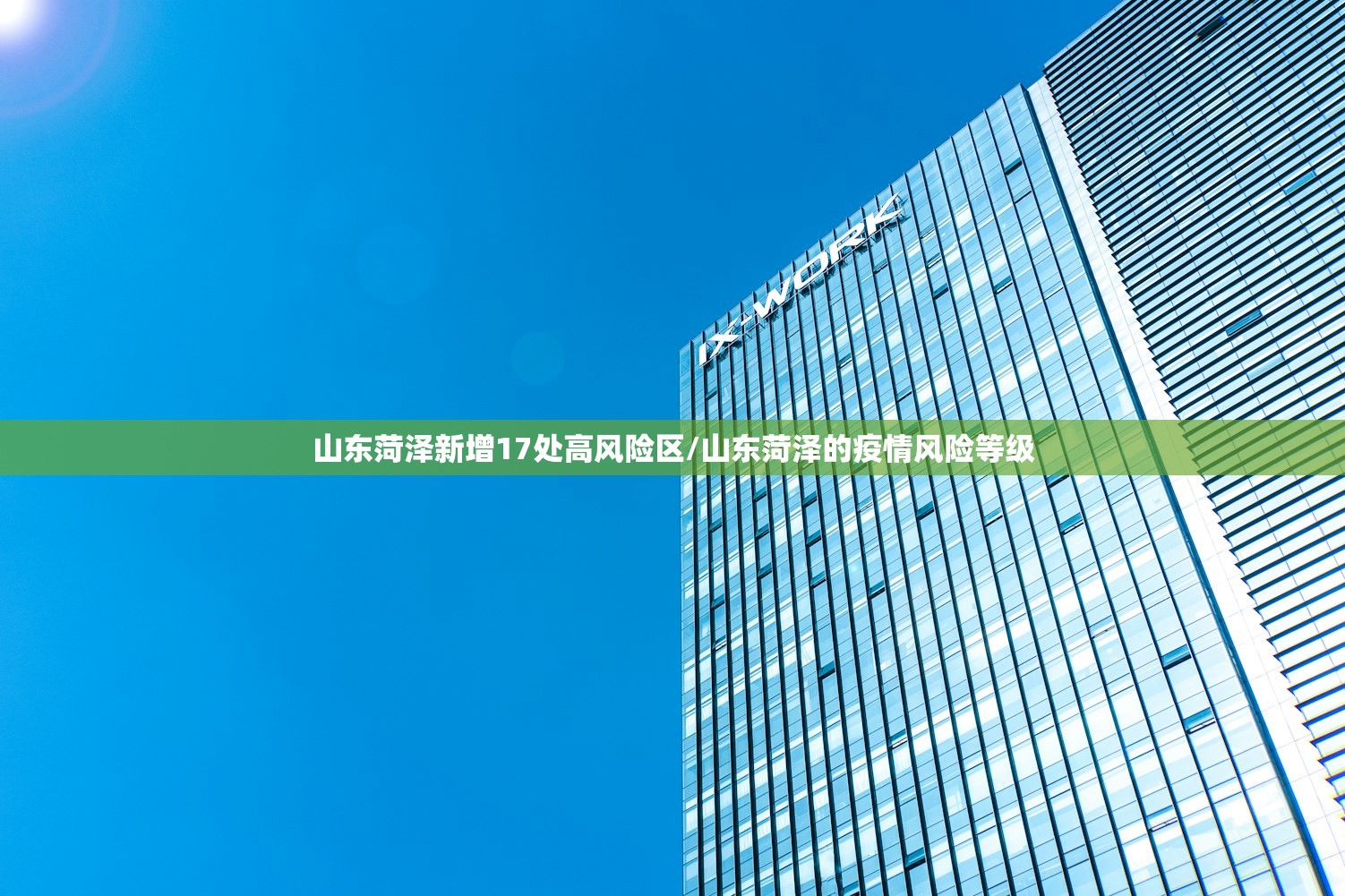 山东菏泽新增17处高风险区/山东菏泽的疫情风险等级