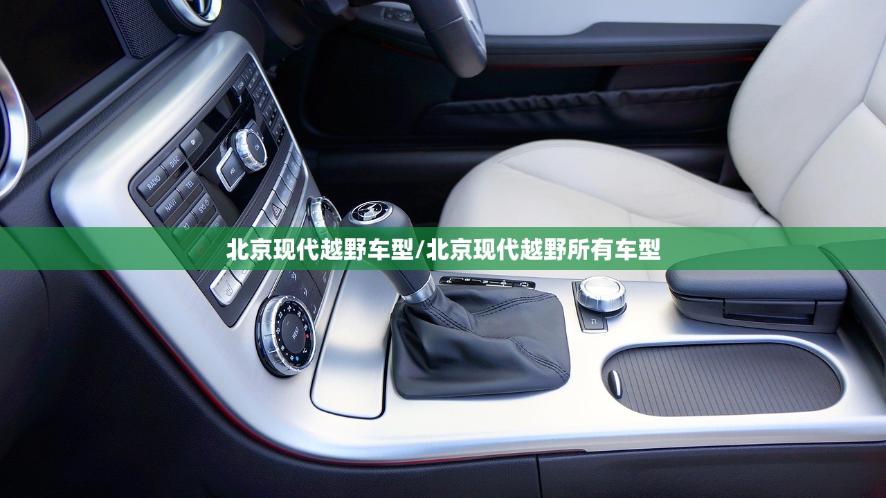 北京现代越野车型/北京现代越野所有车型
