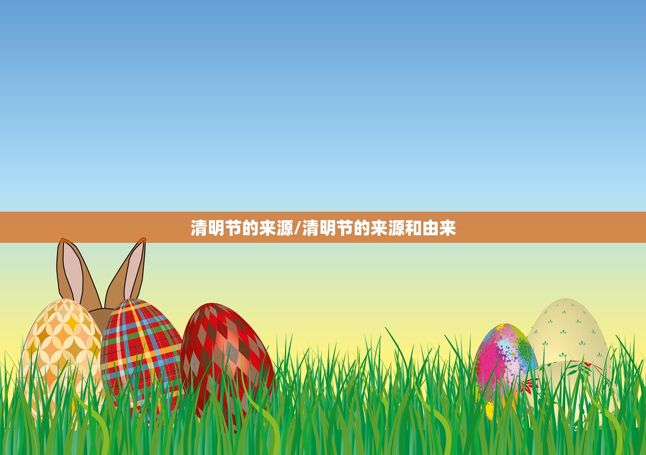 清明节的来源/清明节的来源和由来