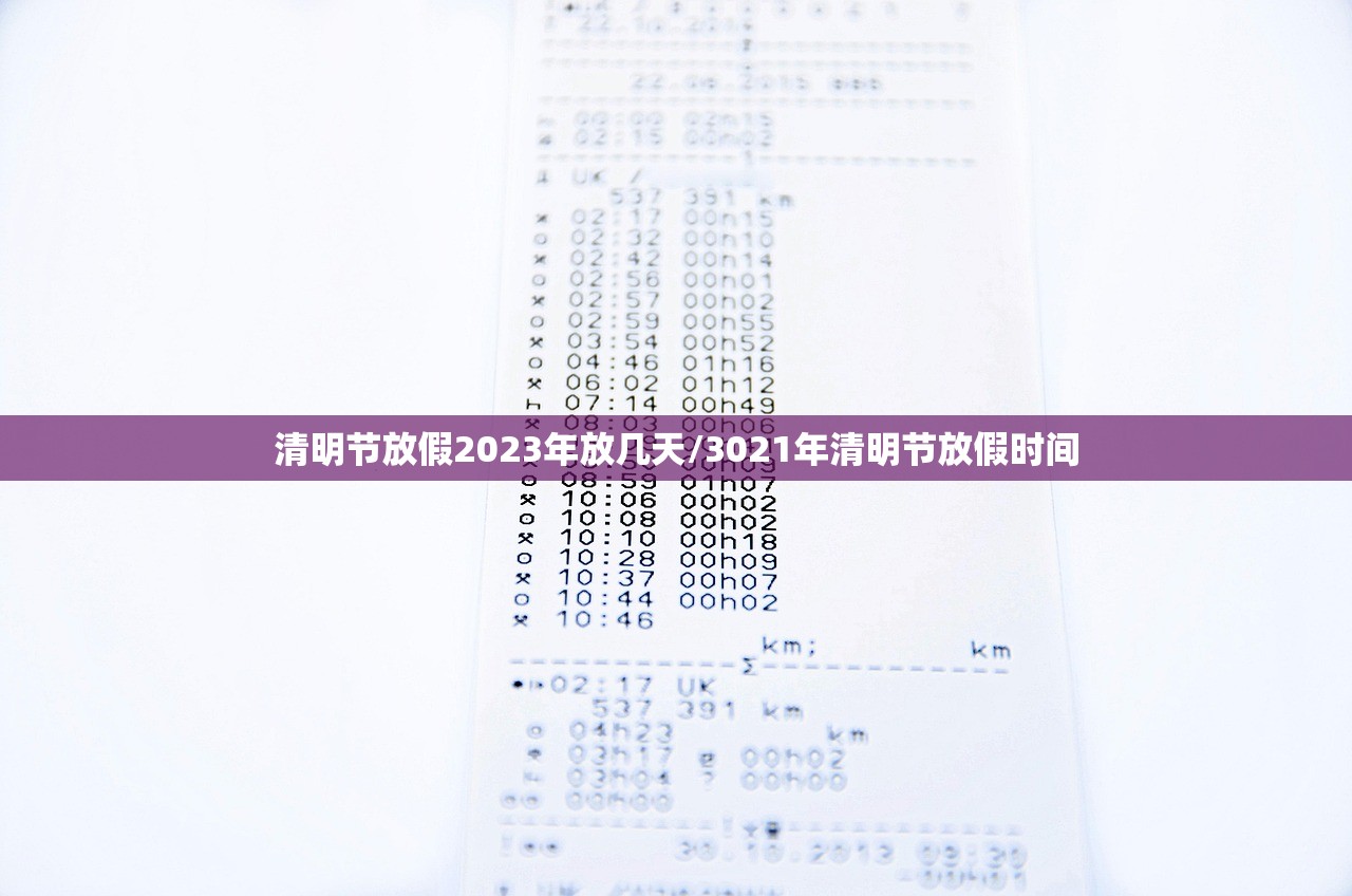 清明节放假2023年放几天/3021年清明节放假时间
