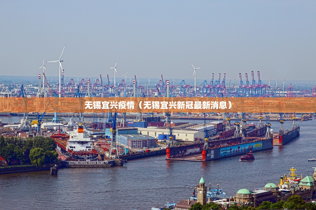 无锡宜兴疫情（无锡宜兴新冠最新消息）
