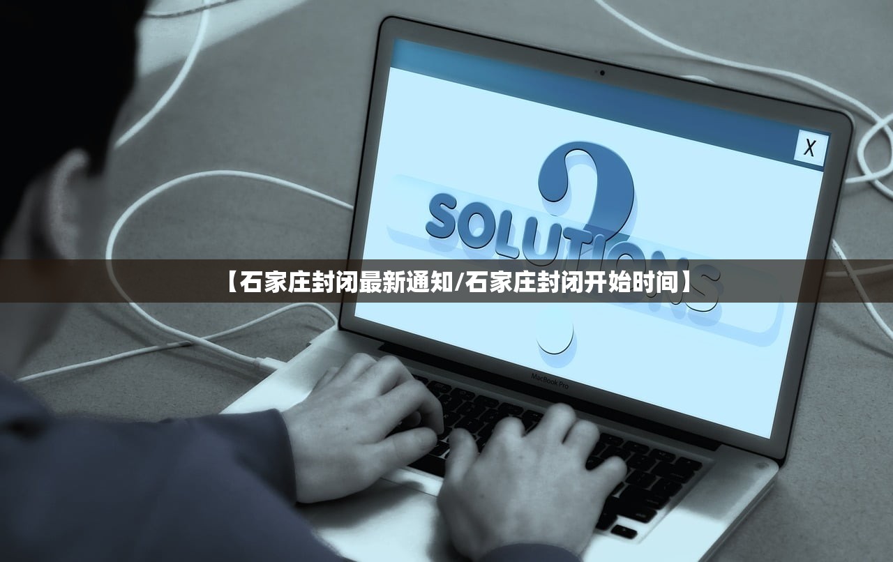 【石家庄封闭最新通知/石家庄封闭开始时间】