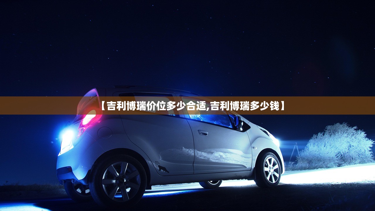 【吉利博瑞价位多少合适,吉利博瑞多少钱】