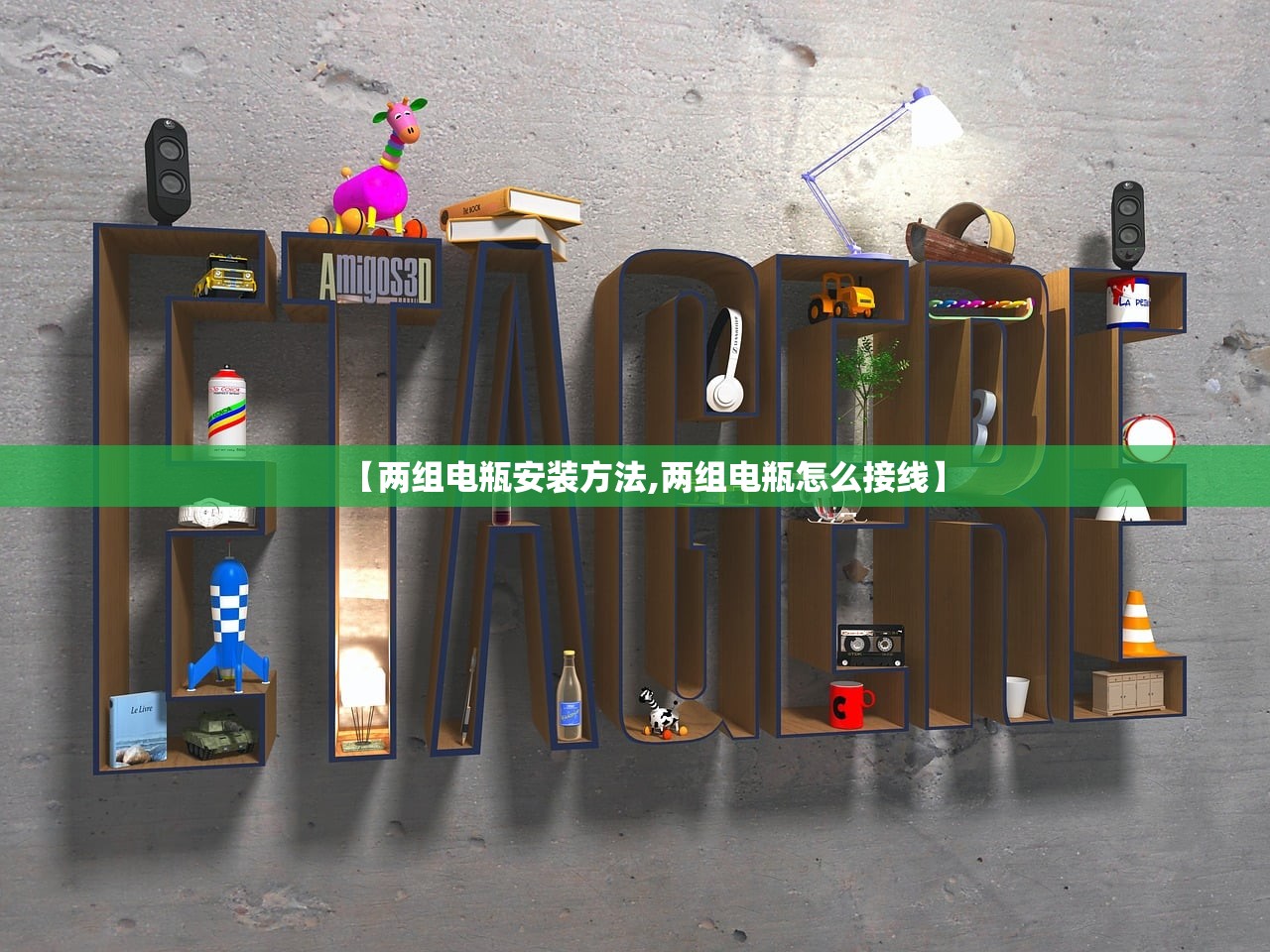 【两组电瓶安装方法,两组电瓶怎么接线】 【两组电瓶安装方法,两组电瓶怎么接线】