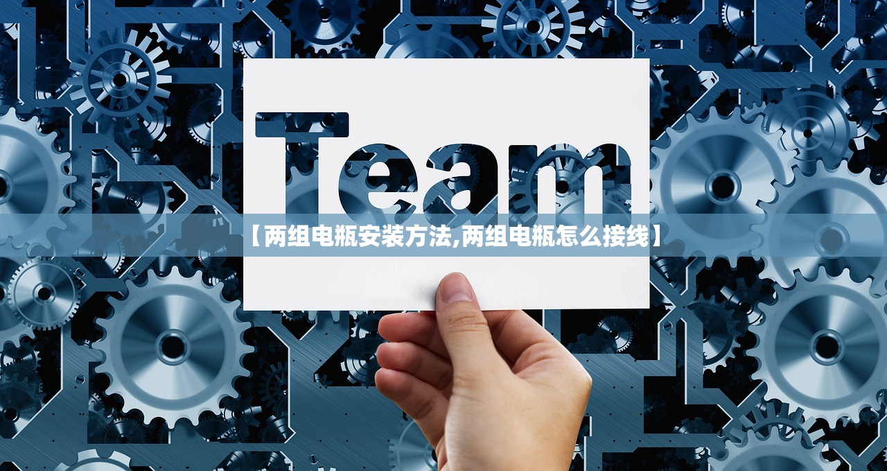 【两组电瓶安装方法,两组电瓶怎么接线】 【两组电瓶安装方法,两组电瓶怎么接线】