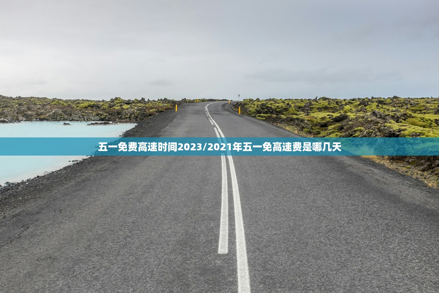 五一免费高速时间2023/2021年五一免高速费是哪几天