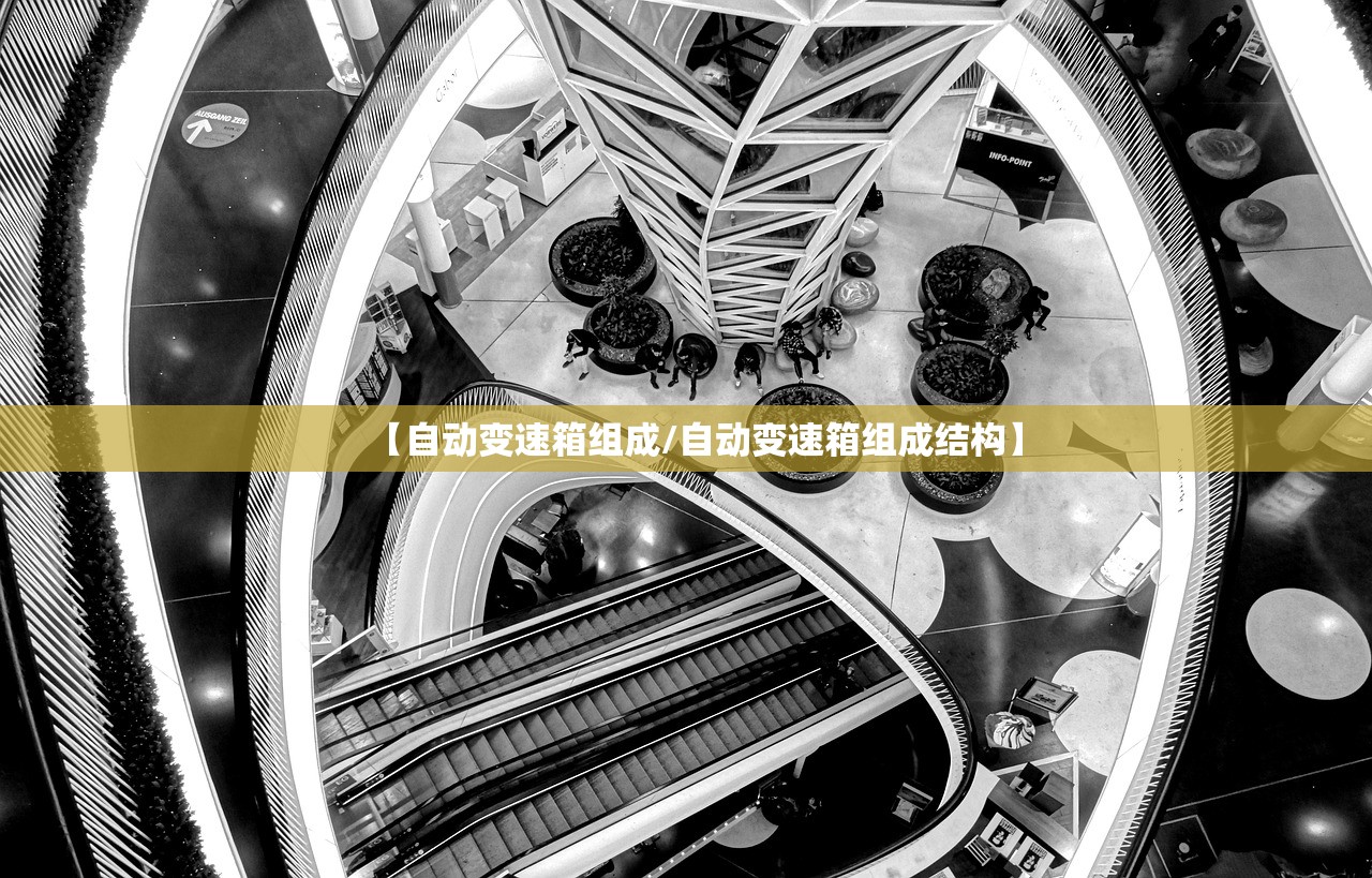 【自动变速箱组成/自动变速箱组成结构】