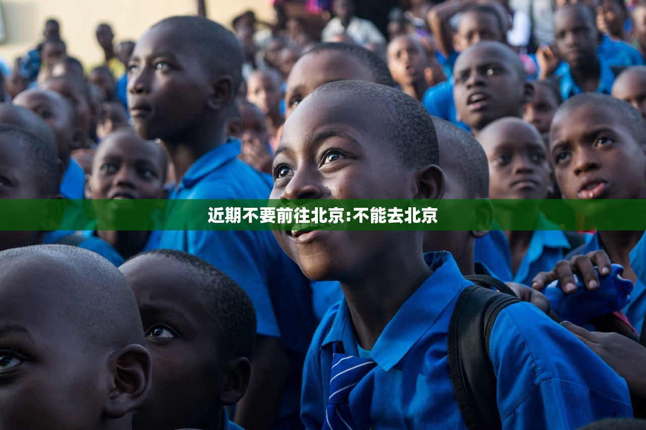 近期不要前往北京:不能去北京 近期不要前往北京:不能去北京