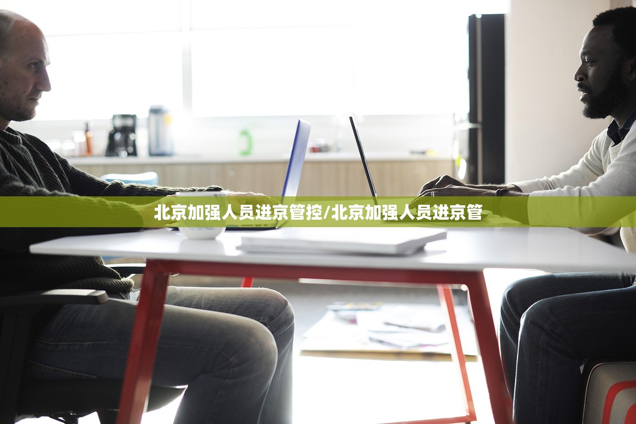 北京加强人员进京管控/北京加强人员进京管
