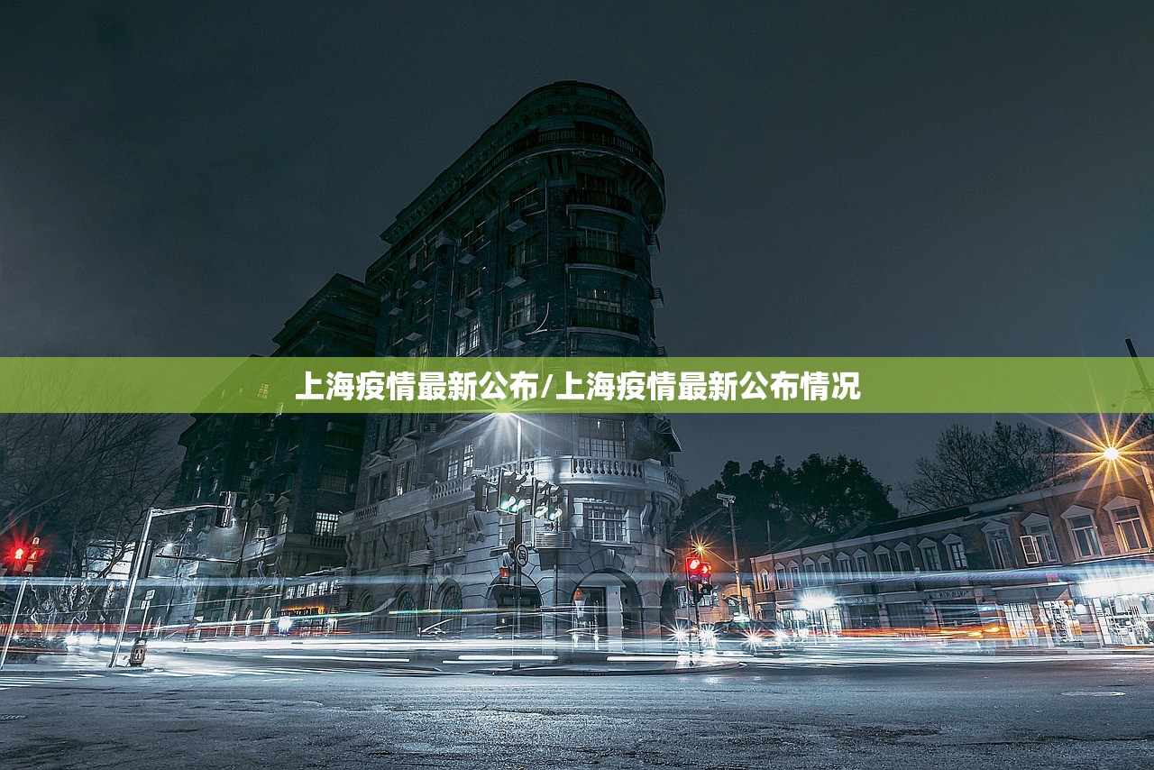 上海疫情最新公布/上海疫情最新公布情况