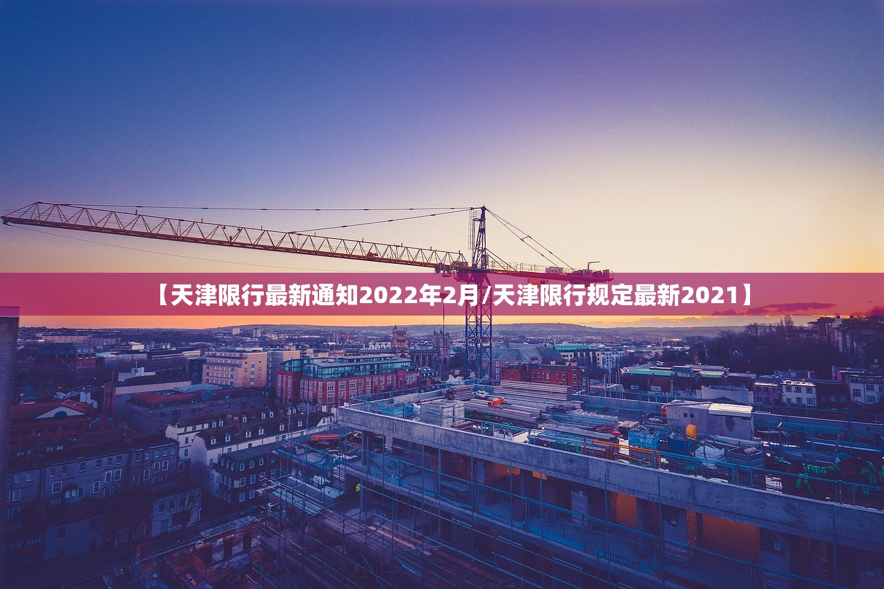 【天津限行最新通知2022年2月/天津限行规定最新2021】