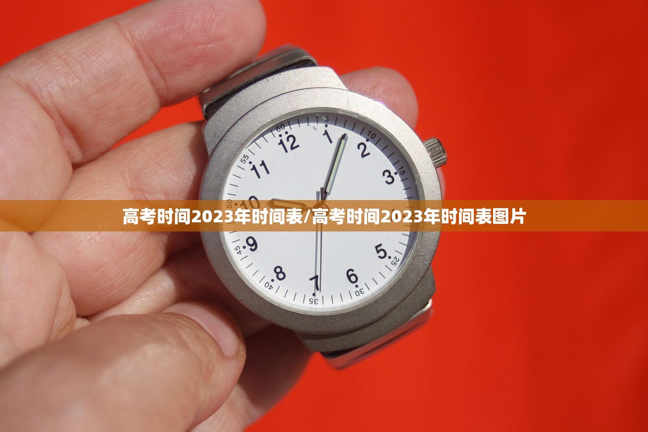 高考时间2023年时间表/高考时间2023年时间表图片