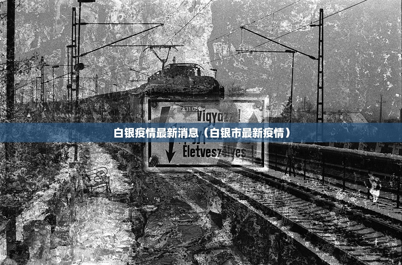 白银疫情最新消息（白银市最新疫情）