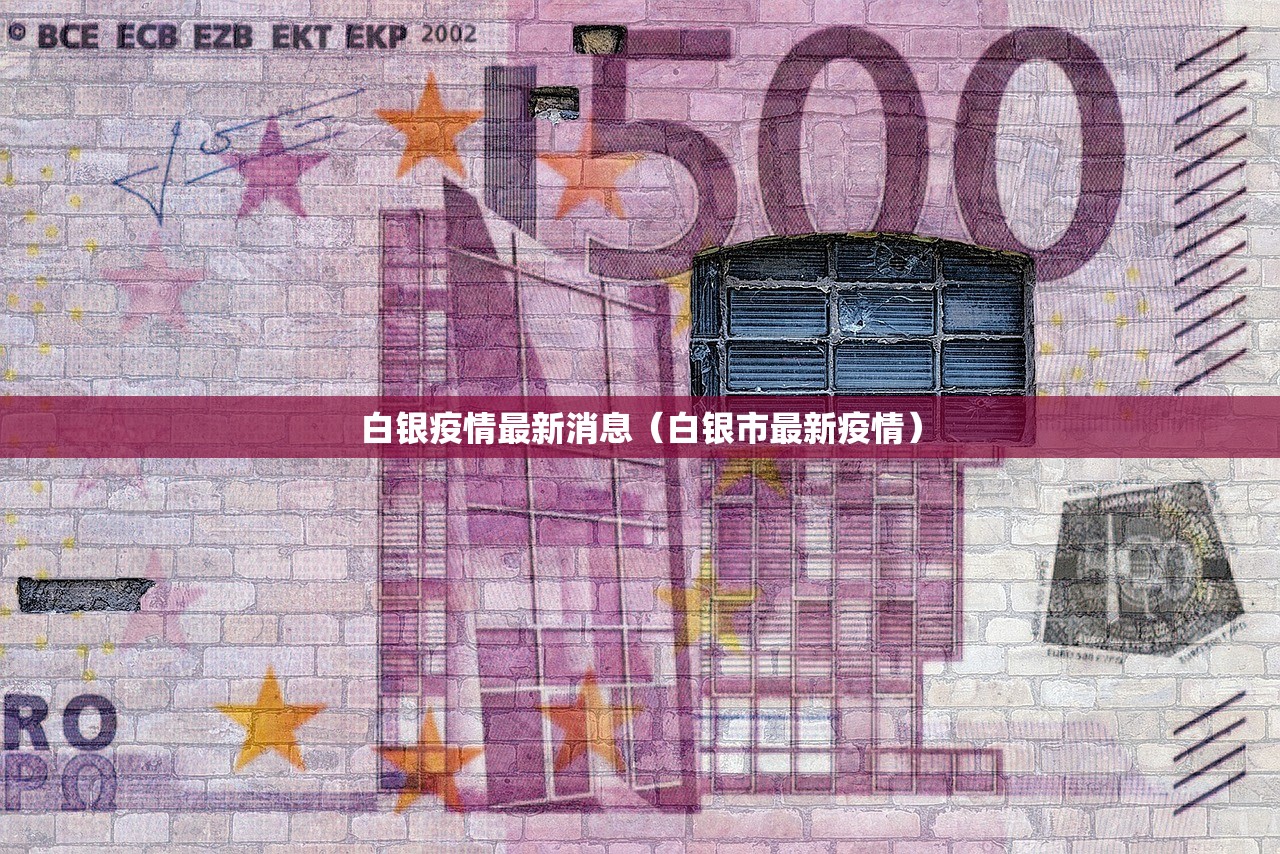 白银疫情最新消息（白银市最新疫情）