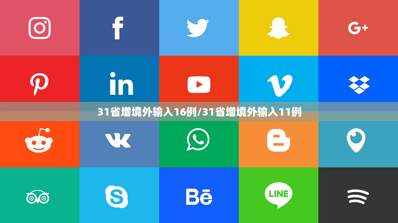 31省增境外输入16例/31省增境外输入11例 31省增境外输入16例/31省增境外输入11例