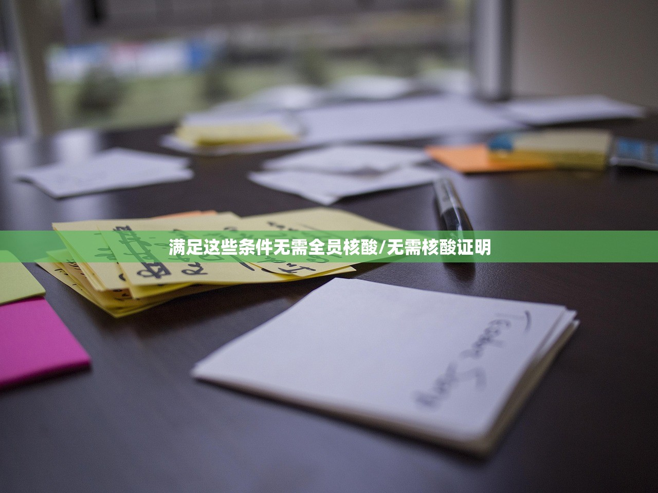 满足这些条件无需全员核酸/无需核酸证明