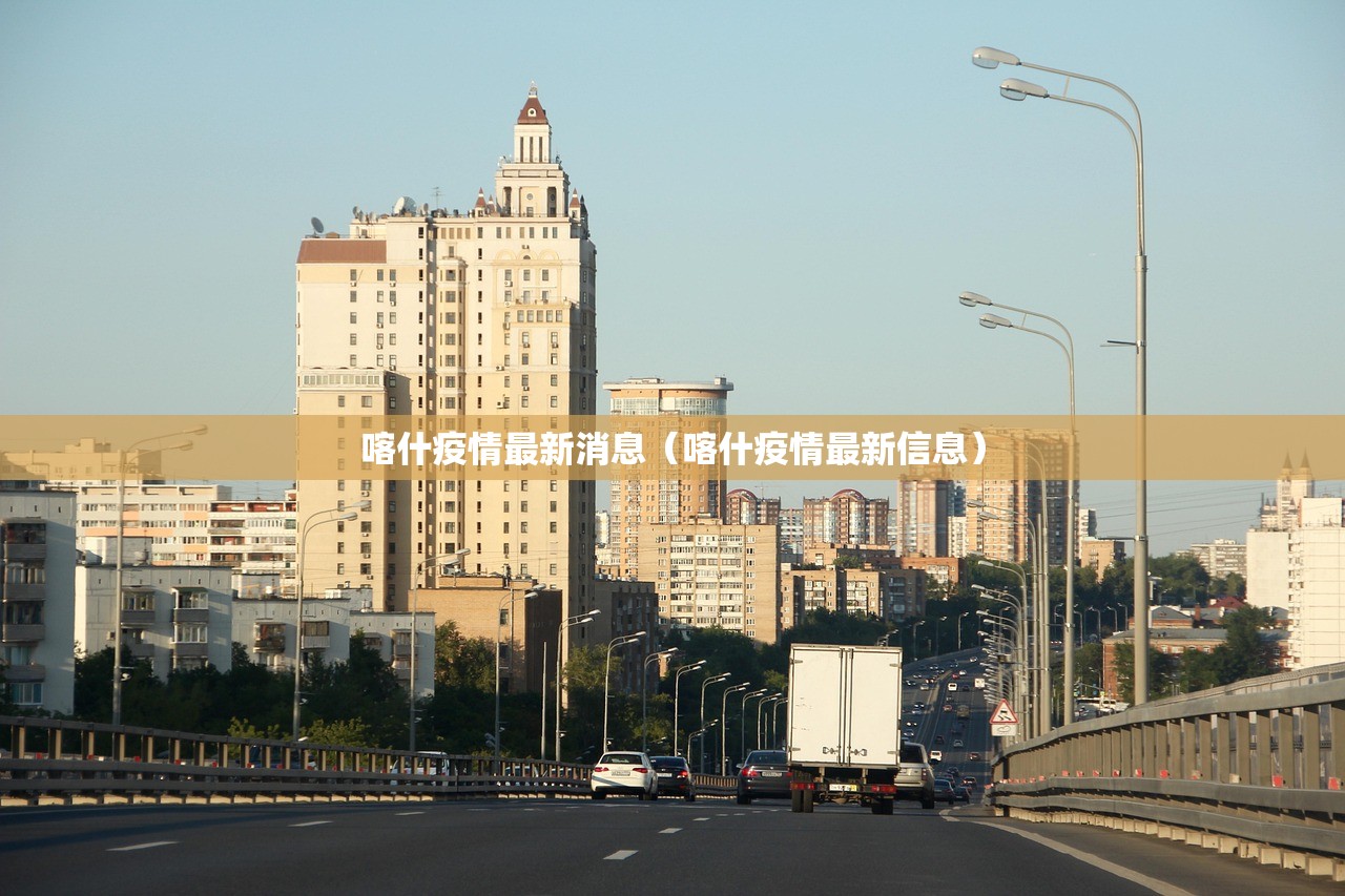 喀什疫情最新消息（喀什疫情最新信息）