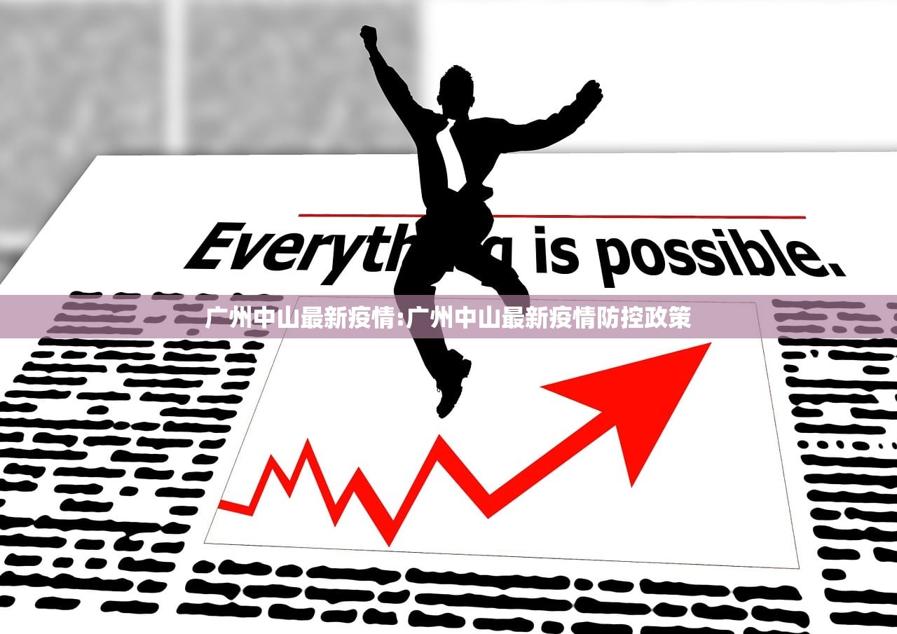 广州中山最新疫情:广州中山最新疫情防控政策