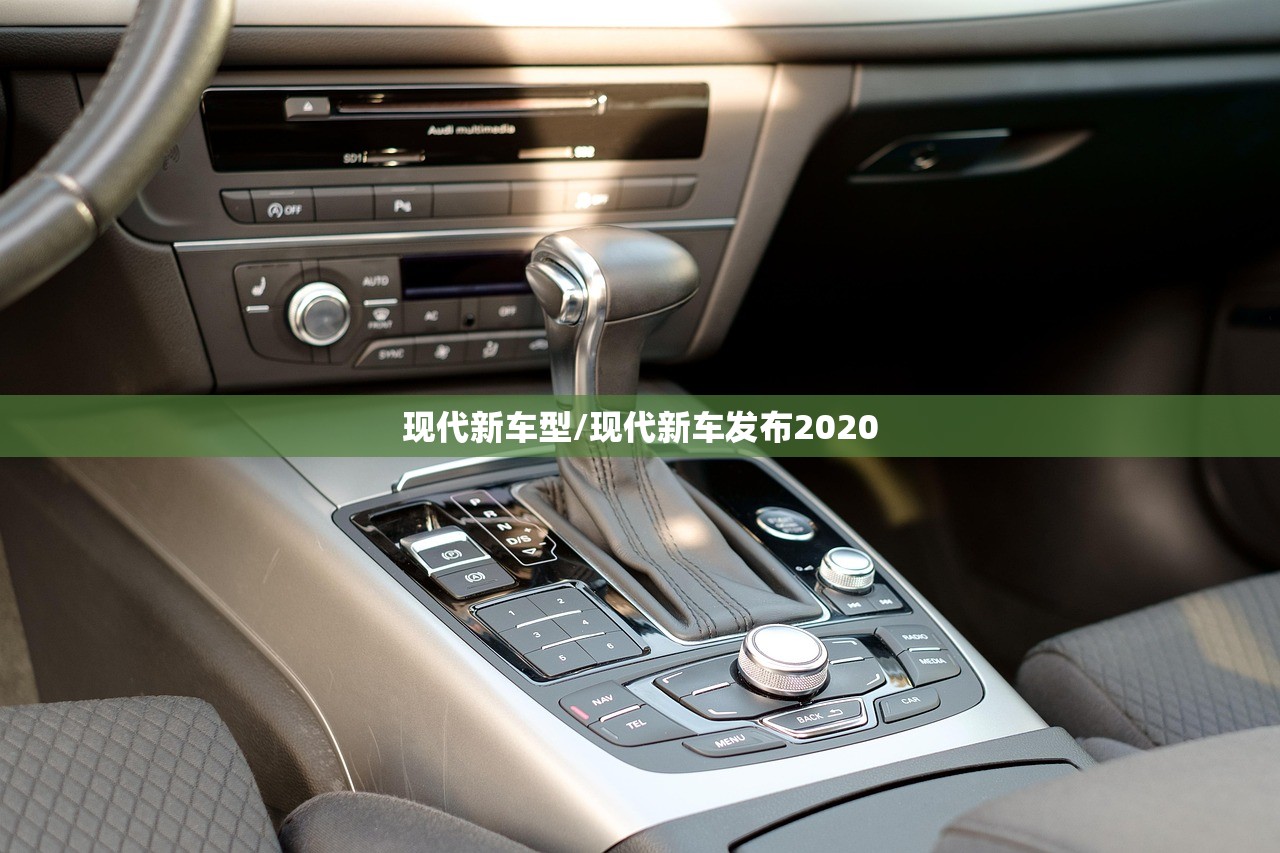 现代新车型/现代新车发布2020