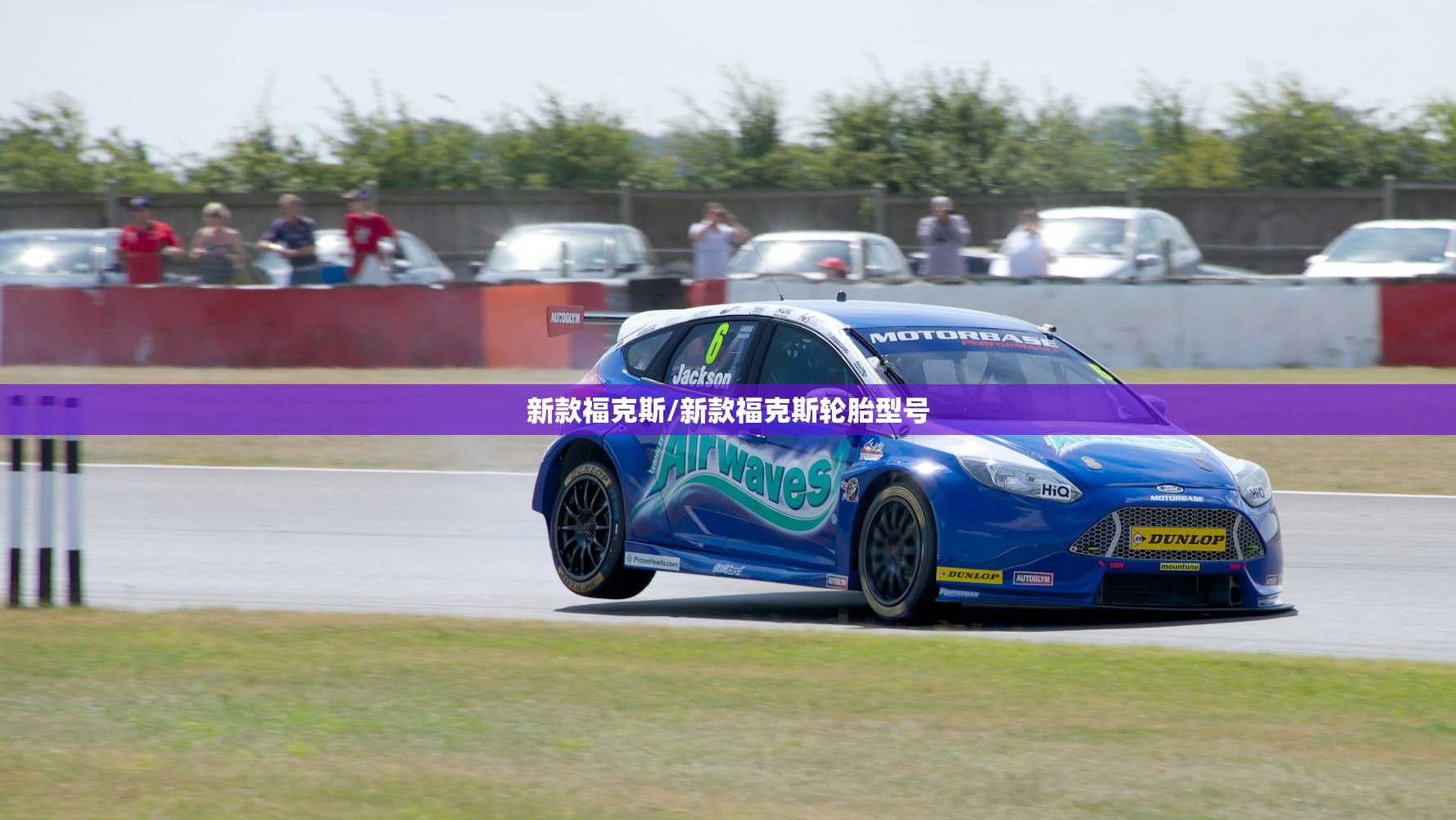 新款福克斯/新款福克斯轮胎型号