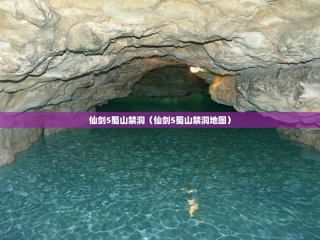 仙剑5蜀山禁洞（仙剑5蜀山禁洞地图）
