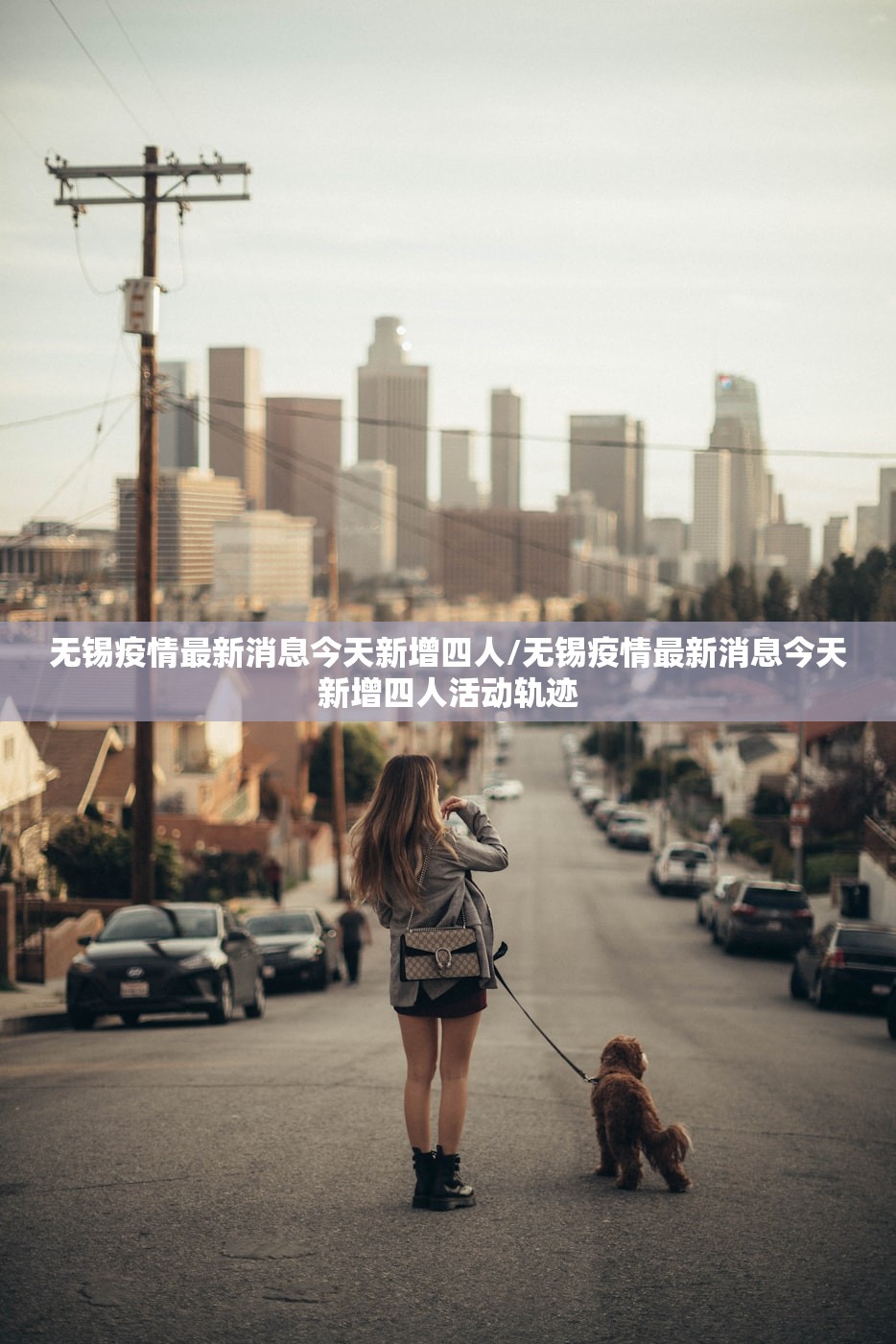 无锡疫情最新消息今天新增四人/无锡疫情最新消息今天新增四人活动轨迹