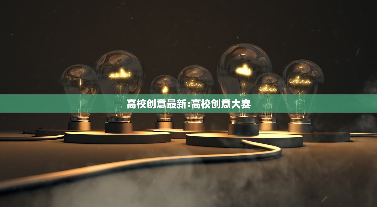 高校创意最新:高校创意大赛