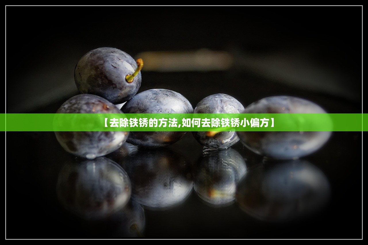 【去除铁锈的方法,如何去除铁锈小偏方】