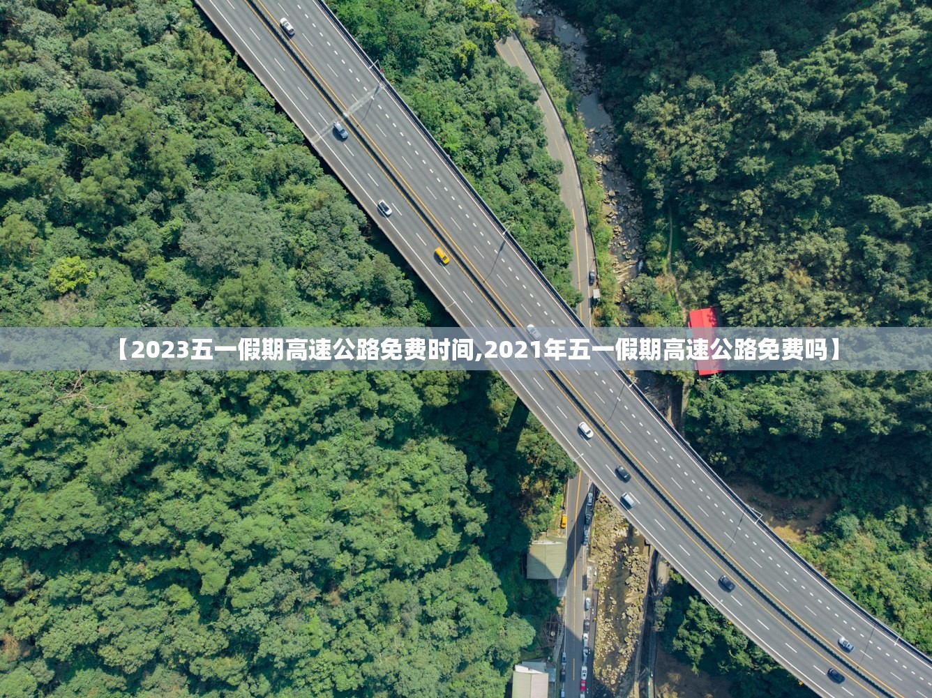 【2023五一假期高速公路免费时间,2021年五一假期高速公路免费吗】