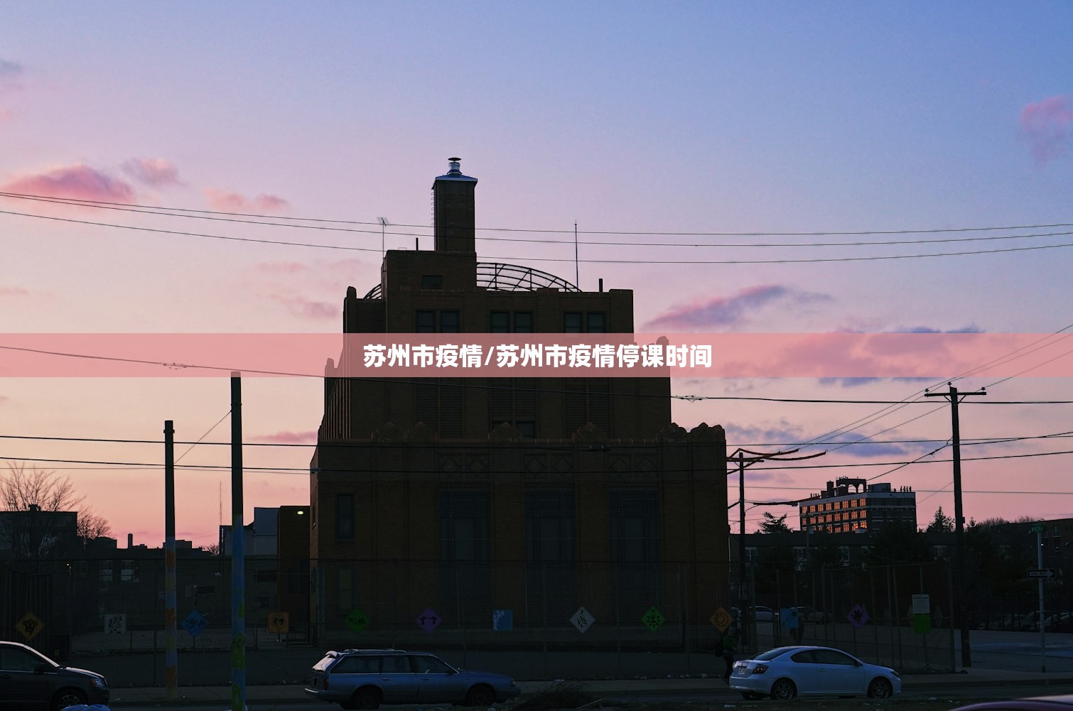 苏州市疫情/苏州市疫情停课时间 苏州市疫情/苏州市疫情停课时间