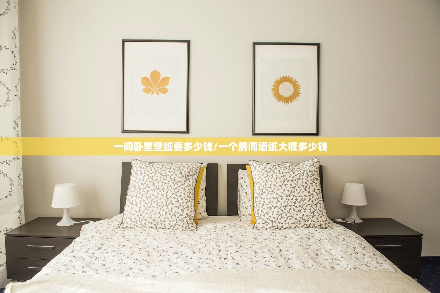 一间卧室壁纸要多少钱/一个房间墙纸大概多少钱