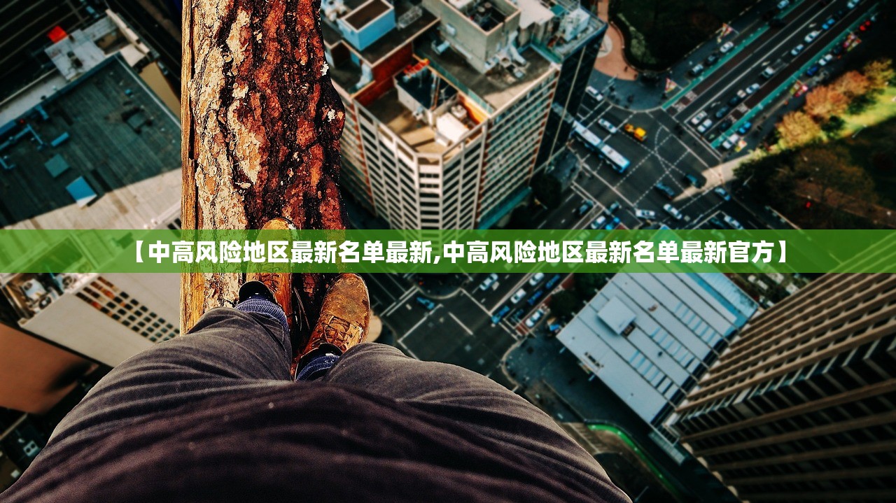 【中高风险地区最新名单最新,中高风险地区最新名单最新官方】