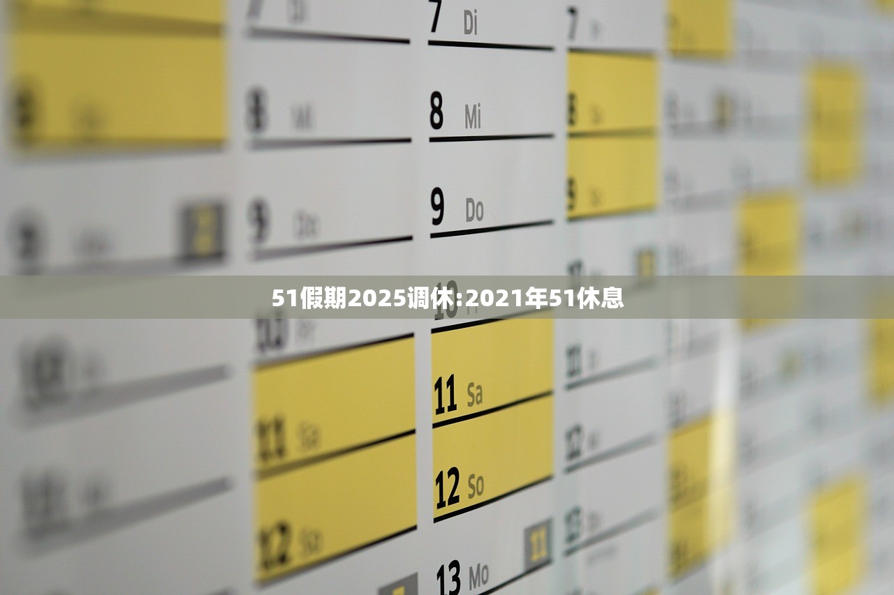 51假期2025调休:2021年51休息