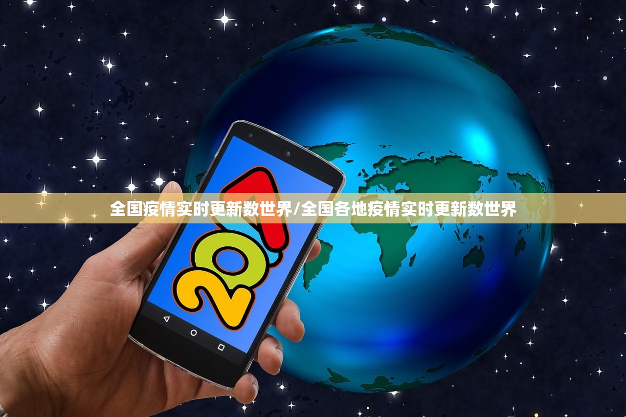 全国疫情实时更新数世界/全国各地疫情实时更新数世界