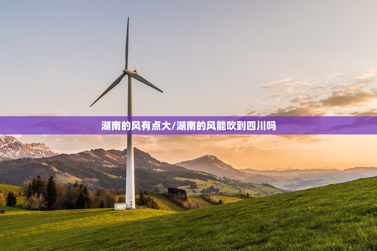 湖南的风有点大/湖南的风能吹到四川吗