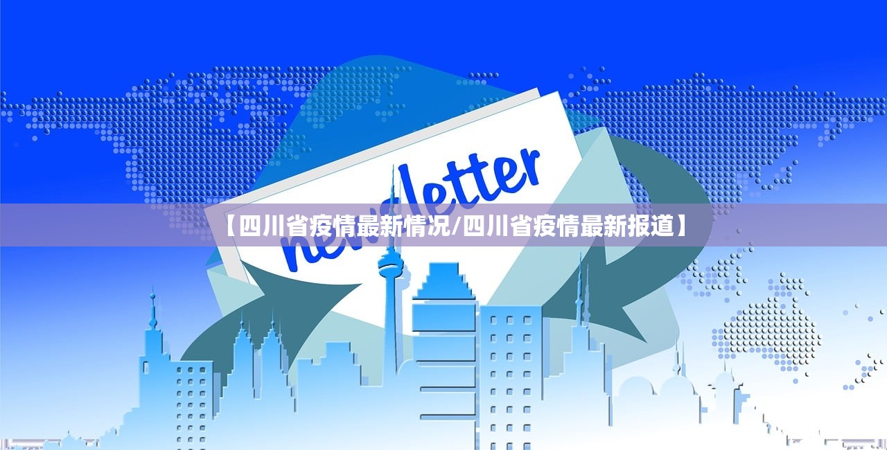 【四川省疫情最新情况/四川省疫情最新报道】
