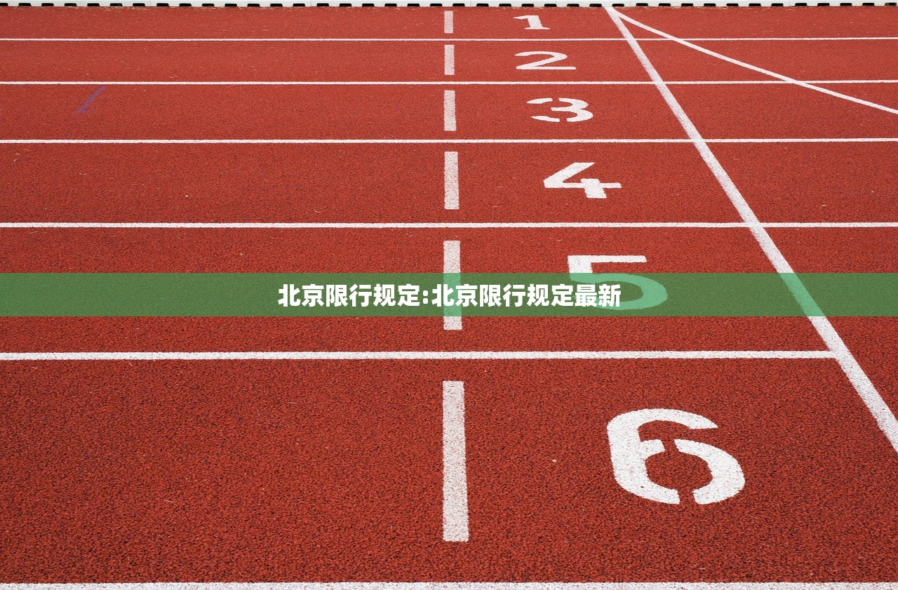 北京限行规定:北京限行规定最新