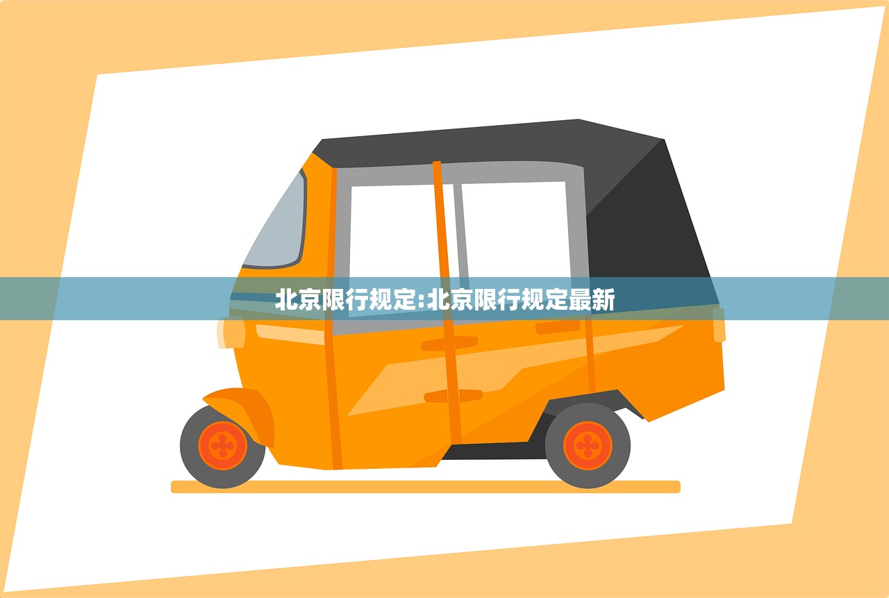 北京限行规定:北京限行规定最新