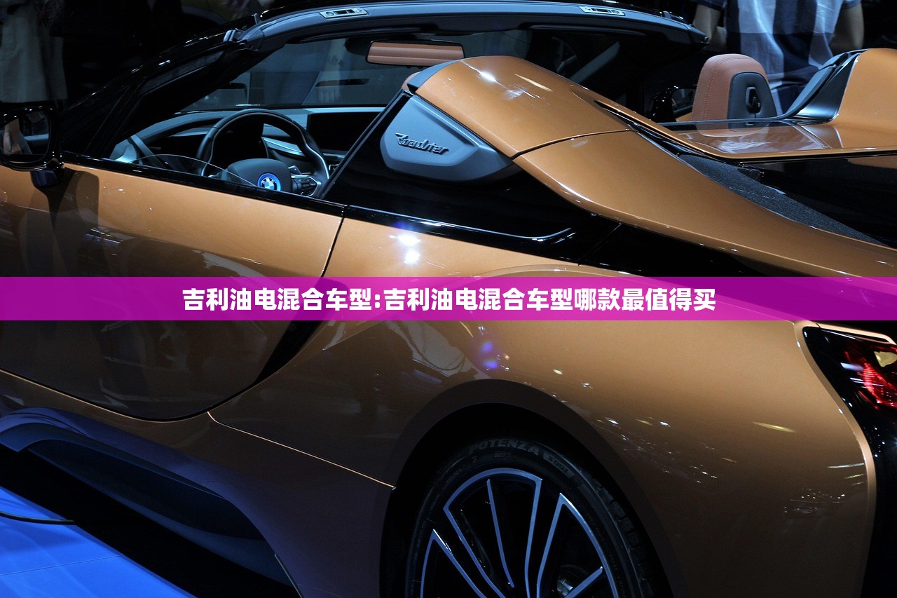 吉利油电混合车型:吉利油电混合车型哪款最值得买