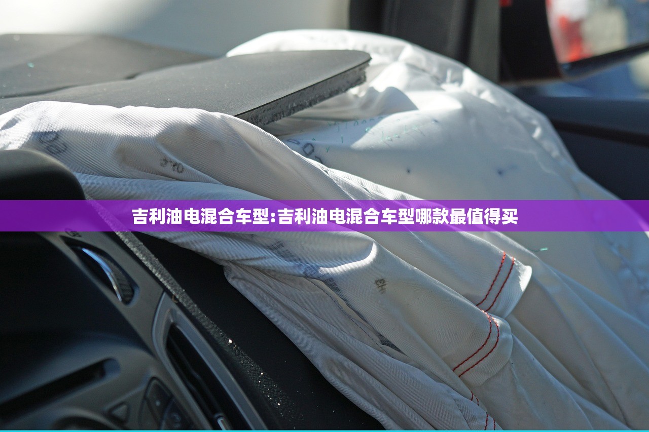 吉利油电混合车型:吉利油电混合车型哪款最值得买