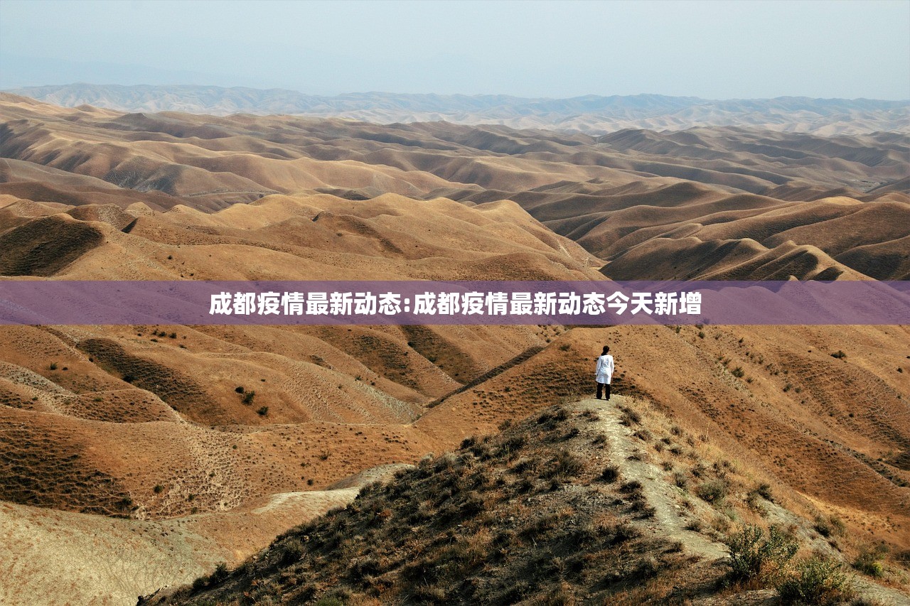 成都疫情最新动态:成都疫情最新动态今天新增