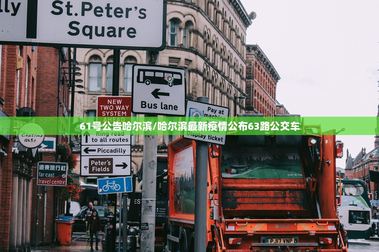 61号公告哈尔滨/哈尔滨最新疫情公布63路公交车