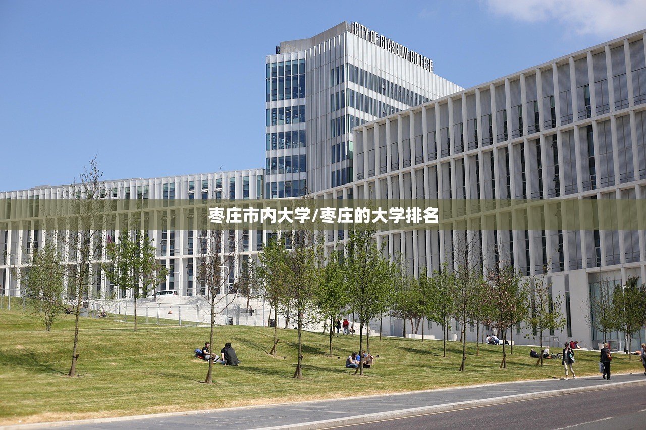 枣庄市内大学/枣庄的大学排名
